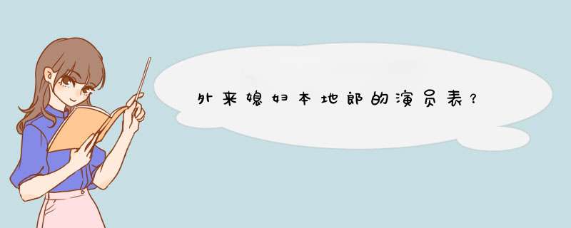 外来媳妇本地郎的演员表？,第1张