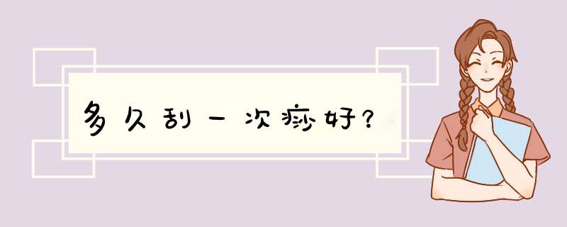 多久刮一次痧好？,第1张