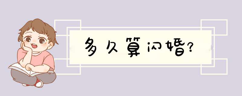 多久算闪婚？,第1张