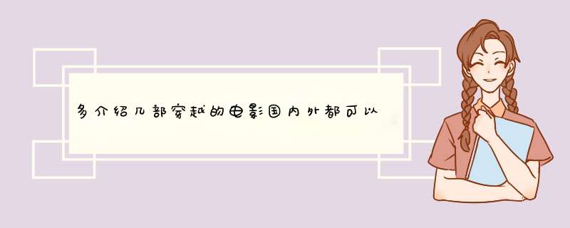 多介绍几部穿越的电影国内外都可以.最好是古代人穿越到现代这类的电影.,第1张