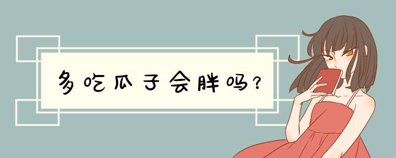 多吃瓜子会胖吗？,第1张