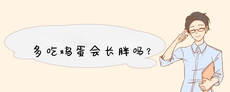 多吃鸡蛋会长胖吗？,第1张