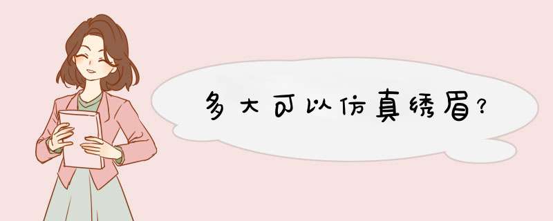 多大可以仿真绣眉？,第1张