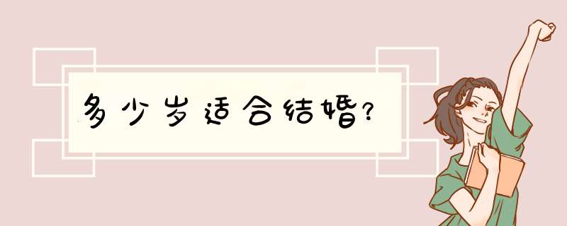 多少岁适合结婚？,第1张