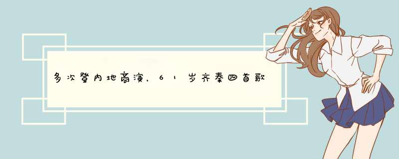 多次登内地商演，61岁齐秦四首歌出场费过百万，他曾红过吗？,第1张