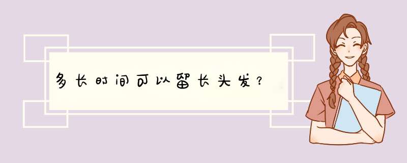 多长时间可以留长头发？,第1张