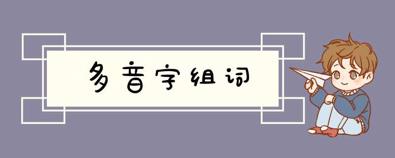 多音字组词,第1张