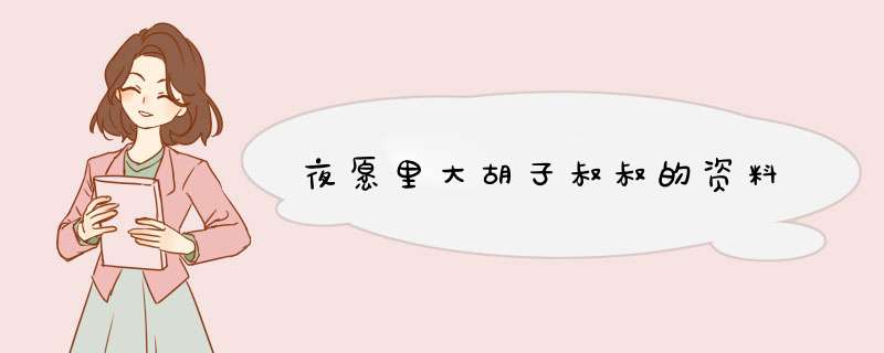 夜愿里大胡子叔叔的资料,第1张