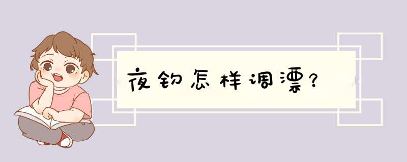 夜钓怎样调漂？,第1张