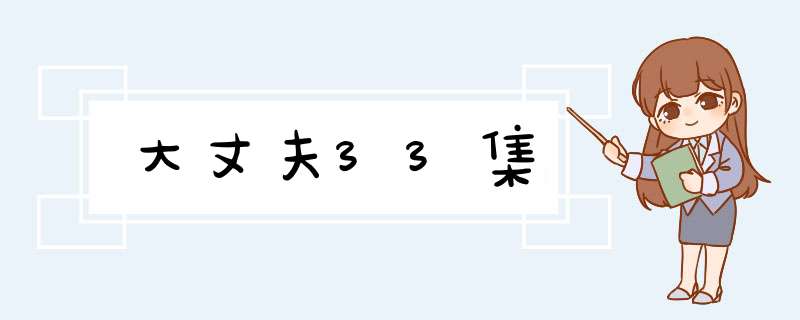 大丈夫33集,第1张