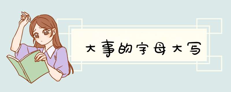 大事的字母大写,第1张