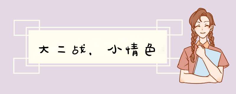 大二战，小情色,第1张