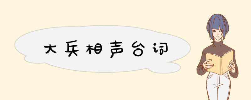 大兵相声台词,第1张