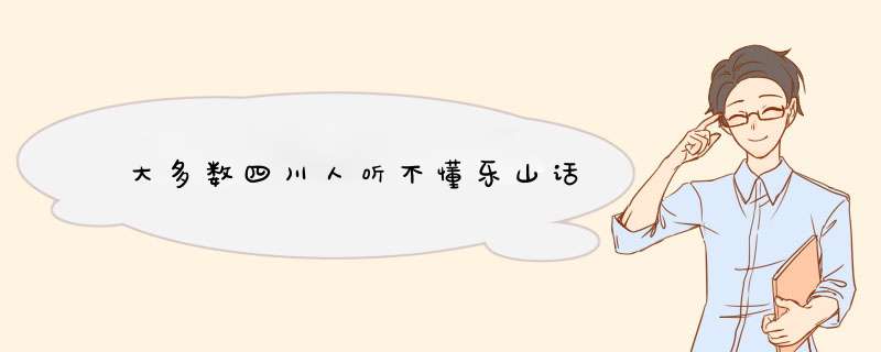 大多数四川人听不懂乐山话,第1张