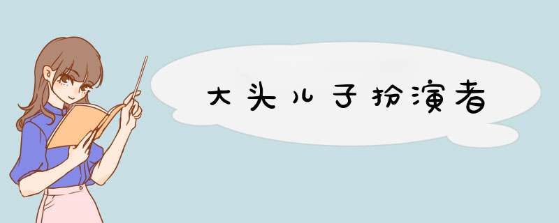 大头儿子扮演者,第1张