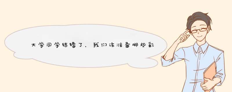 大学同学结婚了，我们该准备哪些彩礼？,第1张