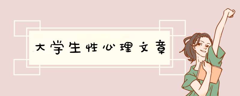 大学生性心理文章,第1张