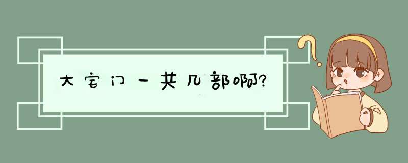 大宅门一共几部啊?,第1张