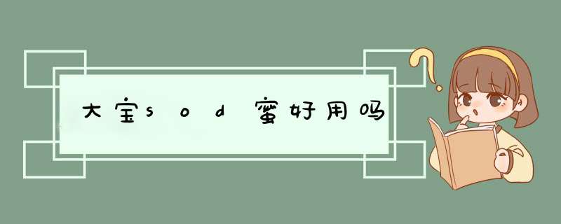 大宝sod蜜好用吗,第1张