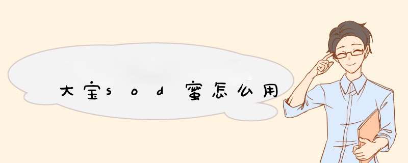 大宝sod蜜怎么用,第1张