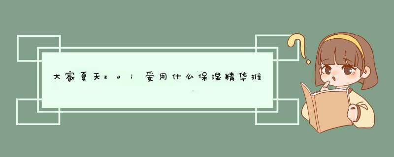 大家夏天zui爱用什么保湿精华推荐下呀？,第1张