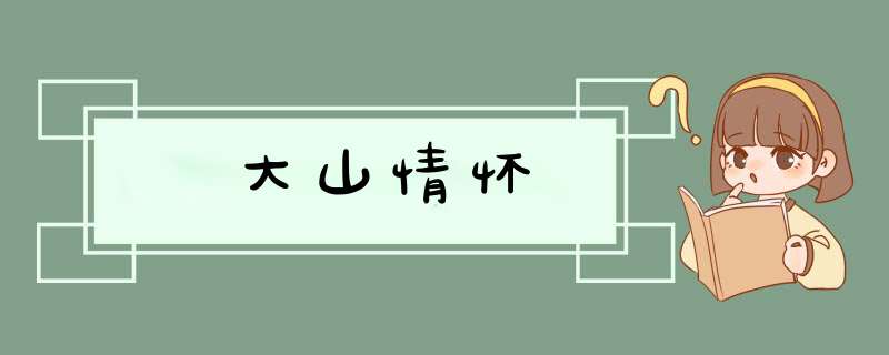 大山情怀,第1张