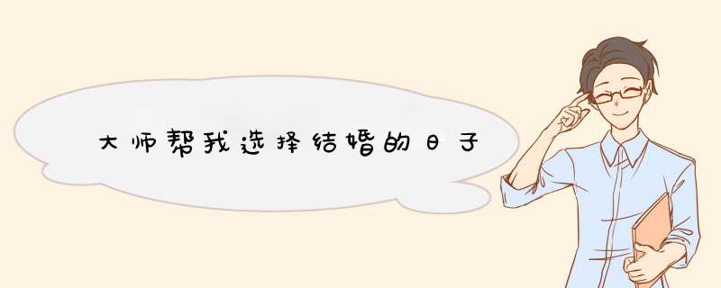 大师帮我选择结婚的日子,第1张