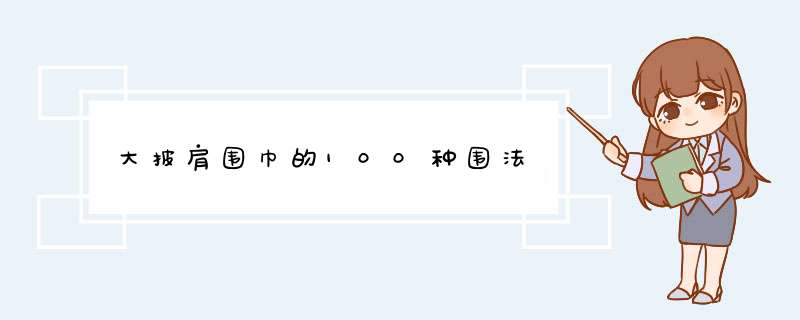 大披肩围巾的100种围法,第1张