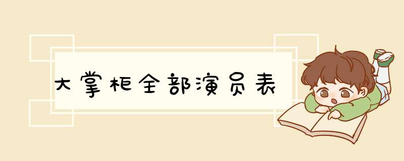 大掌柜全部演员表,第1张