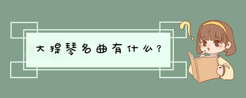 大提琴名曲有什么？,第1张