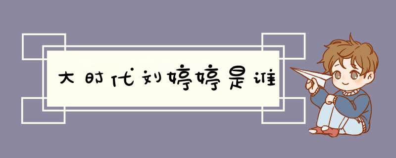 大时代刘婷婷是谁,第1张