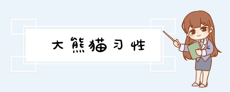 大熊猫习性,第1张