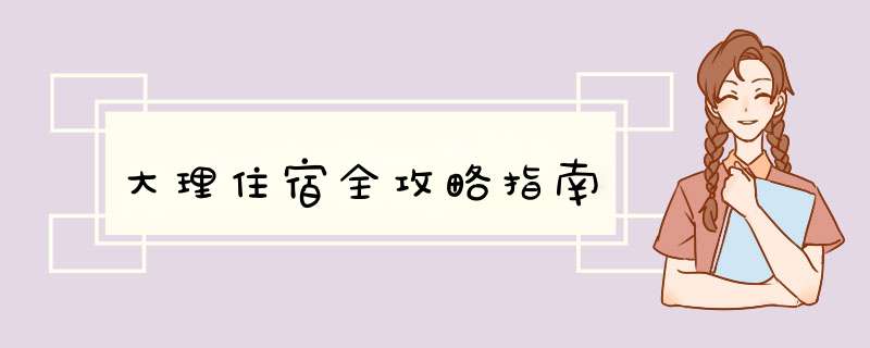 大理住宿全攻略指南,第1张