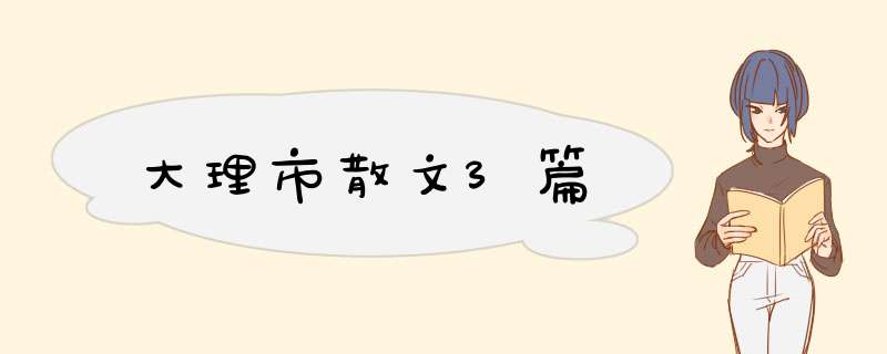 大理市散文3篇,第1张