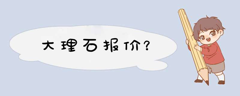 大理石报价？,第1张