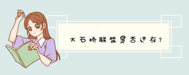 大石桥联盟是否还在？,第1张