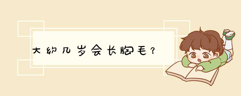 大约几岁会长胸毛？,第1张