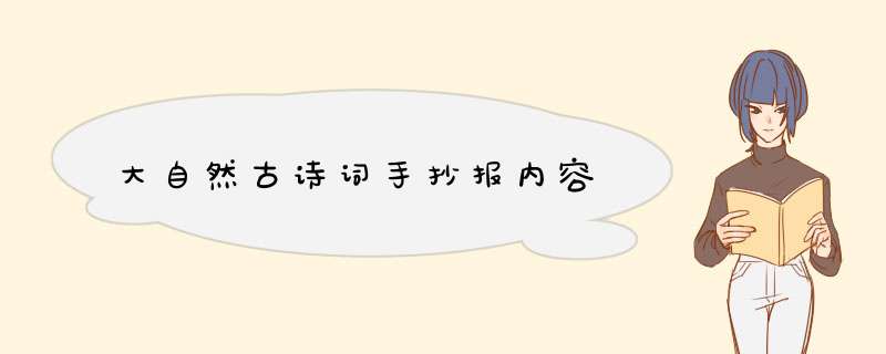 大自然古诗词手抄报内容,第1张