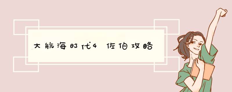 大航海时代4佐伯攻略,第1张