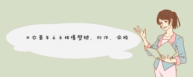 大衣哥朱之文被曝劈腿、炒作、偷税漏税，这才是真实的他吗？,第1张