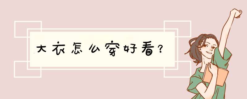 大衣怎么穿好看？,第1张