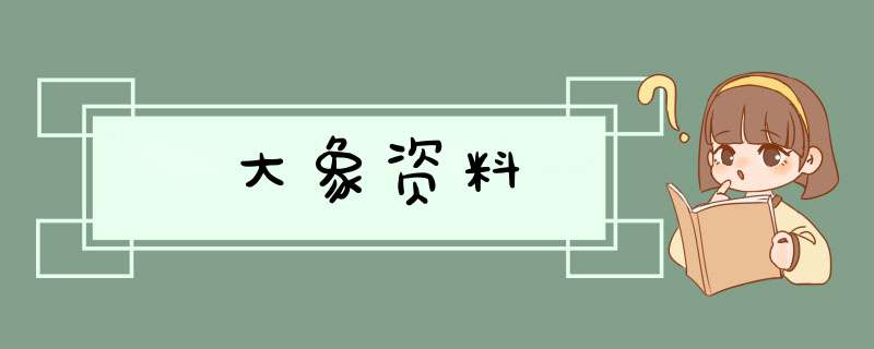 大象资料,第1张