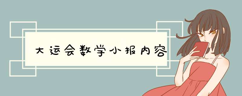 大运会数学小报内容,第1张