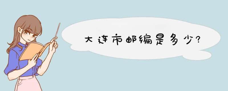 大连市邮编是多少?,第1张