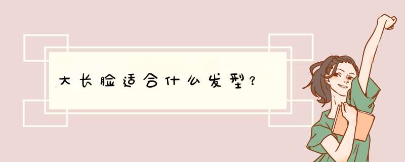 大长脸适合什么发型？,第1张