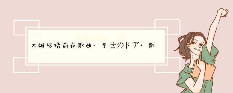 大雄结婚前夜歌曲 幸せのドア 歌词,第1张