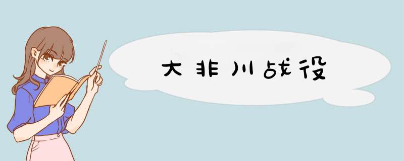 大非川战役,第1张