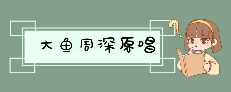 大鱼周深原唱,第1张