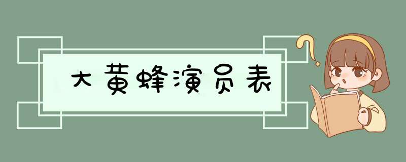 大黄蜂演员表,第1张