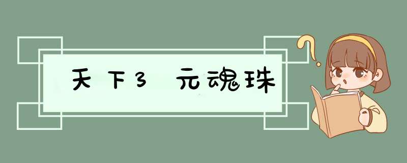 天下3元魂珠,第1张